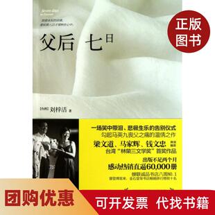 【正版书籍】父后七日刘梓洁人民文学