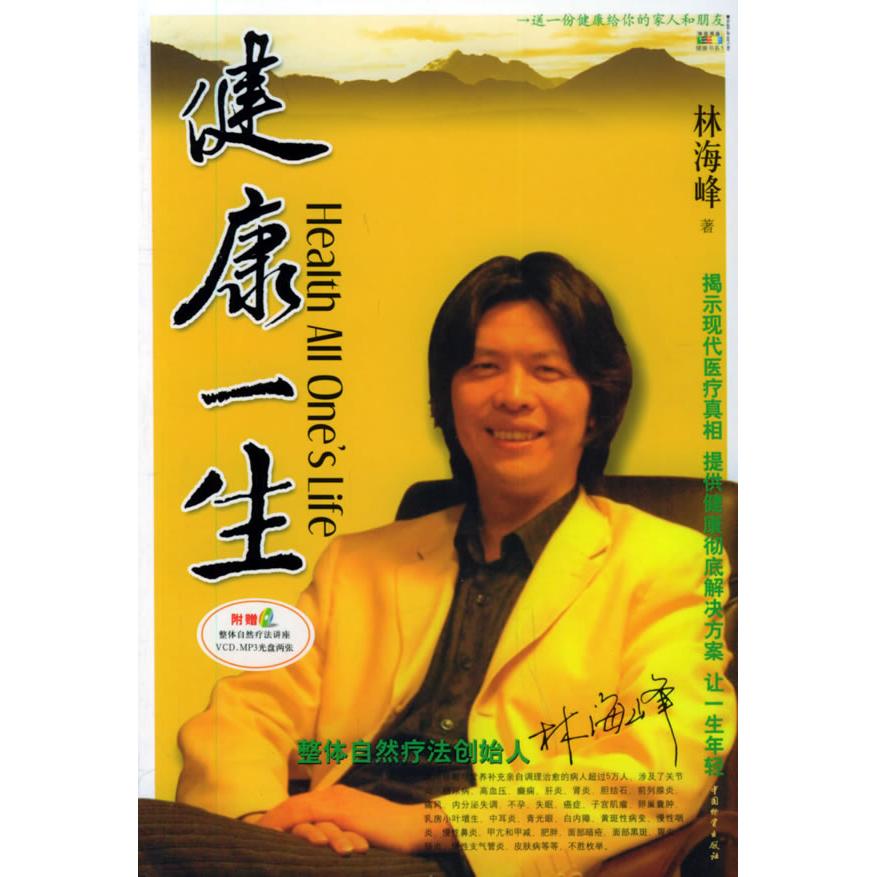 【正版书籍】健一（附VCD光盘二张）林海峰中国物资出版社