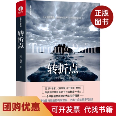 【正版书籍】转折点杨定一华龄出版社