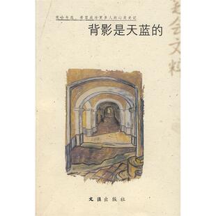【正版书籍】背影是天蓝的－2007笔会文萃笔会辑部文汇出版社