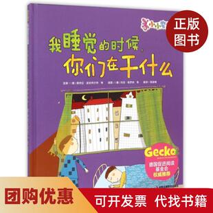 【正版书籍】我睡觉的时候你们在干什么精小小变色龙佩特拉波丝特尔特者高湔梅画玛工商联