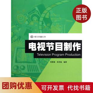 【正版书籍】电视节目制作现代传播丛书黄慕雄林秀瑜暨南大学