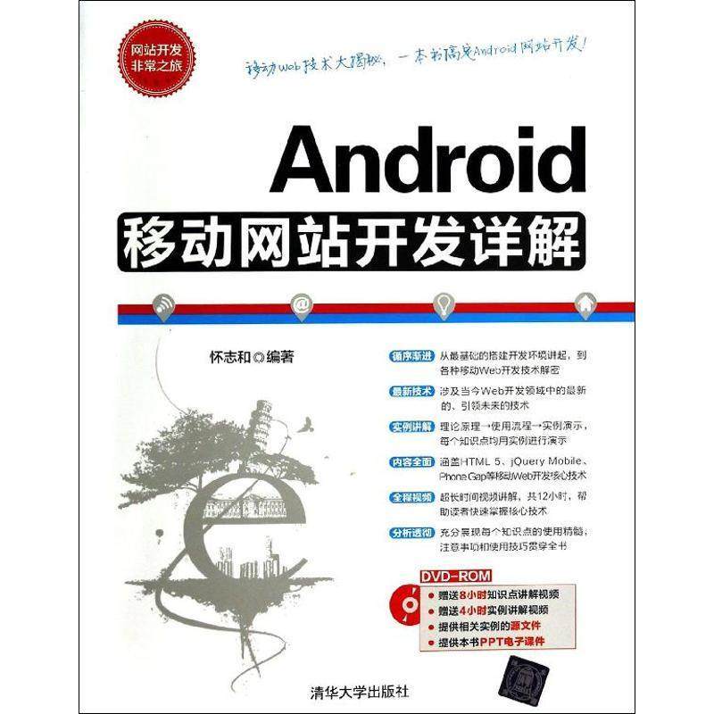 【正版书籍】Android移动开发详怀志和清华大学出版社