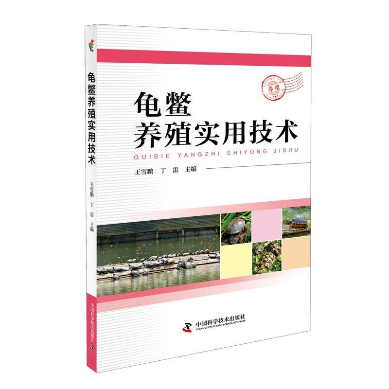 【正版书籍】龟鳖养殖实用技术王雪鹏中国科学技术出版社,书籍/杂志/报纸,畜牧/养殖,淘宝优惠券,粉丝福利购,淘宝优惠卷