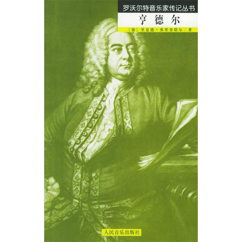 【正版书籍】亨德尔罗沃尔特音乐家传记丛书弗里登塔尔李婧李彬人民音乐出版社