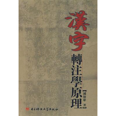 【正版书籍】汉字转注学原理钟如雄电子科技大学出版社
