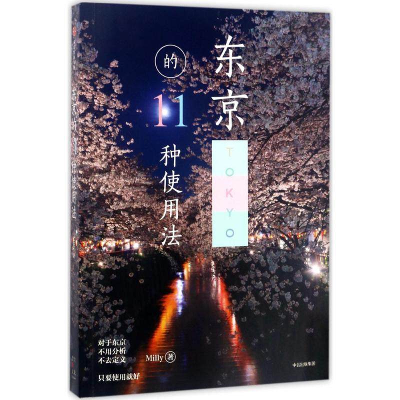 【正版书籍】东京的11种使用法Milly中信出版社