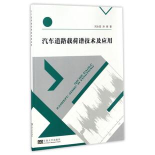 【正版书籍】汽车道路载荷谱技术及应用刘永臣孙丽东南大学