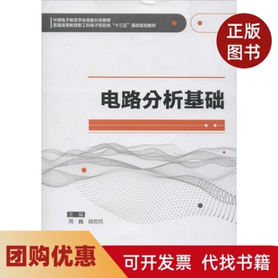 【正版书籍】电路分析基础周巍段哲民西安电子科技大学出版社