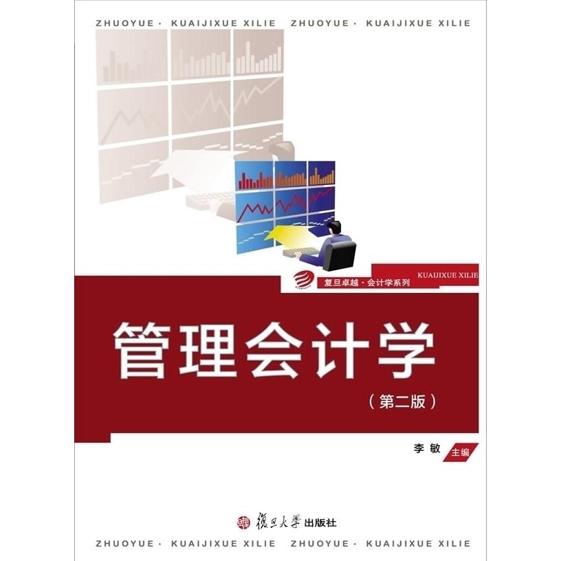 【正版书籍】管理学会计-(第二版)李敏复旦大学出版社