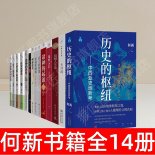 【何新书籍全14册】正版 历史的枢纽+柔弱胜刚强+诸神的起源+汉武帝大传+诸子的真相+何新讲周易+孔子的智慧 哲学心理学书籍 速发