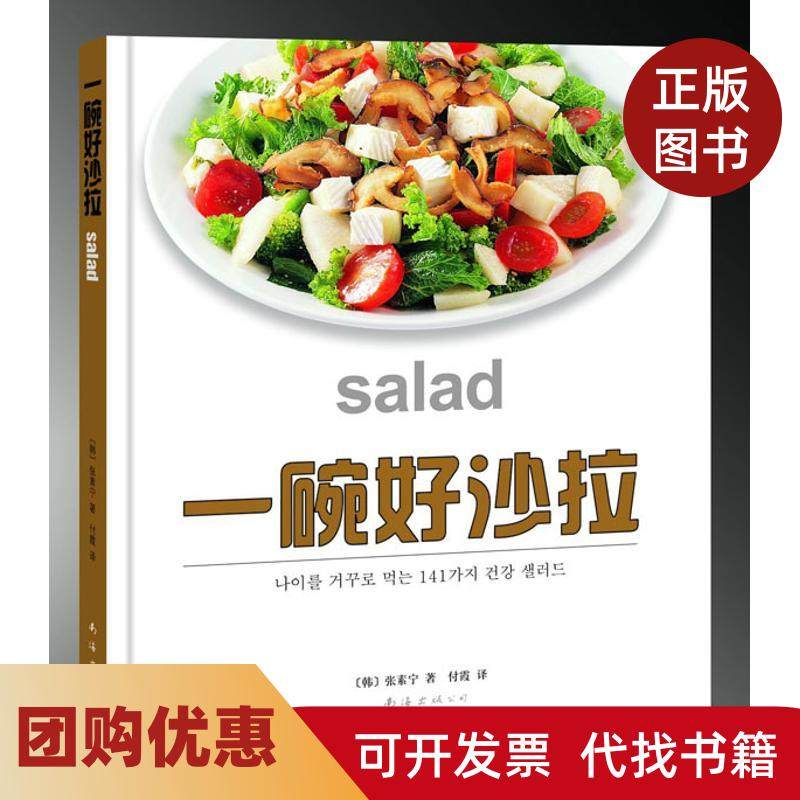【正版书籍】一碗好沙拉张素宁南海出版公司,书籍/杂志/报纸,心理健康,淘宝优惠券,粉丝福利购,淘宝优惠卷