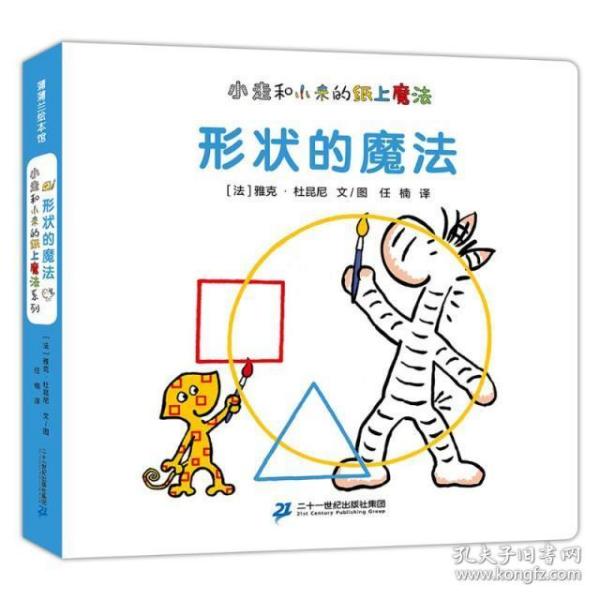 【正版书籍】形状的魔法猜猜他们用不同形状组合出了什么03岁蒲蒲兰绘本雅克杜昆尼二十一世纪出版社