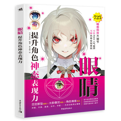 【正版书籍】眼睛提升角色神态表现力日本玄光社黄文娟中国青年出版社