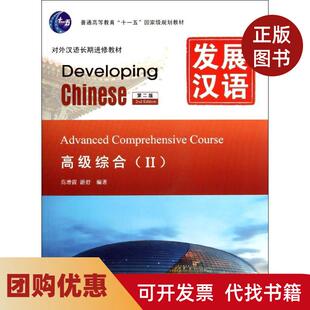 【正版书籍】发展汉语高级综合Ⅱ第二版含1MP3高增霞游舒北京语言大学出版社