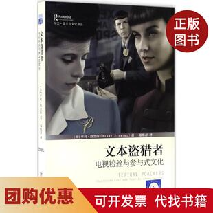 【正版书籍】文本盗猎者电视粉丝与参与式文化亨利詹金斯郑熙青北京大学出版社