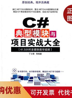 【正版书籍】C典型模块与项目实战大全415小时多媒体教学视频附视频教学DVD丁士锋等清华大学出版社