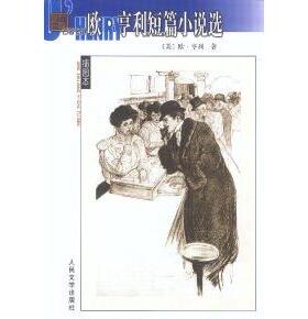【正版书籍】欧亨利短篇小说选欧亨利OHenry人民文学出版社
