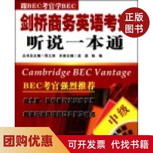 【正版书籍】中级剑桥商务英语听说一本通孟勐陈楠大连理工大学出版社