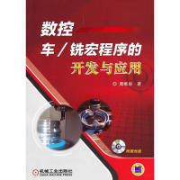 【正版书籍】数控车铣宏程序的开发与应用周维泉机械工业出版社