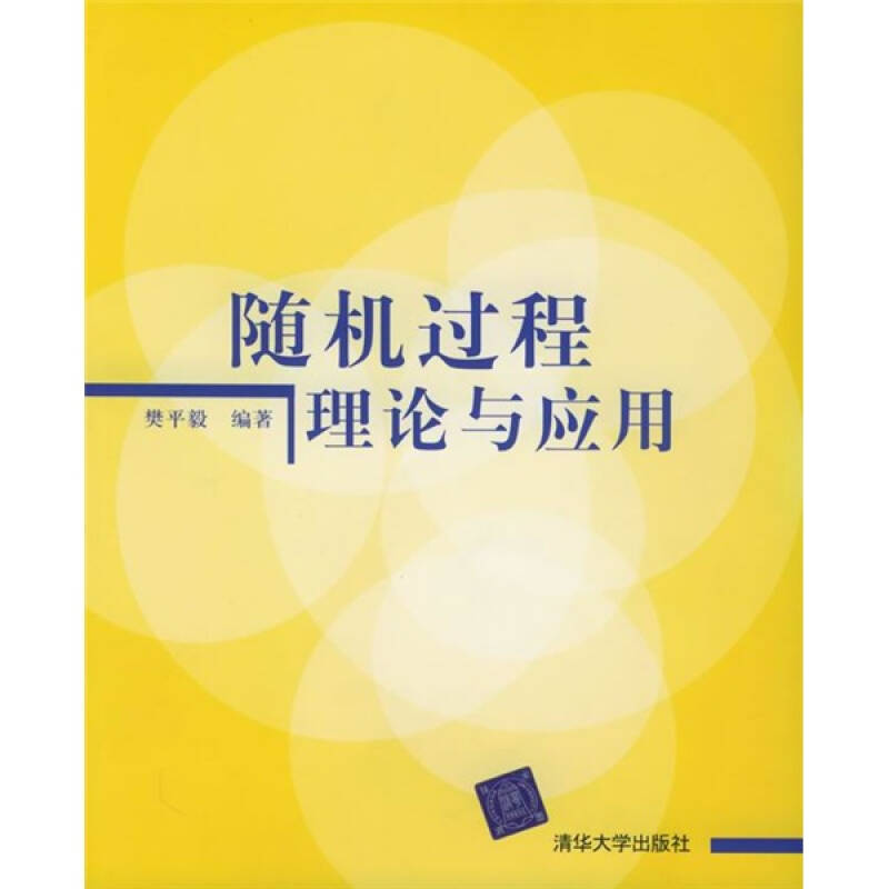 【正版书籍】随机过程理论与应用樊平毅清华大学出版社