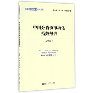 【正版书籍】中国分省份市场化指数报告2016国民经济研究所系列丛书王小鲁樊纲余静文社科文献