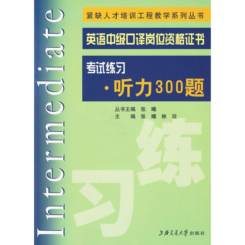 【正版书籍】英语中级口译岗位资格练习听力300题张曦林玫上海交通大学出版社