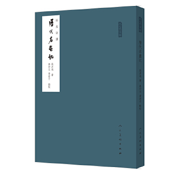 【正版书籍】人美文库历代名画记秦仲文黄苗子人民美术出版社