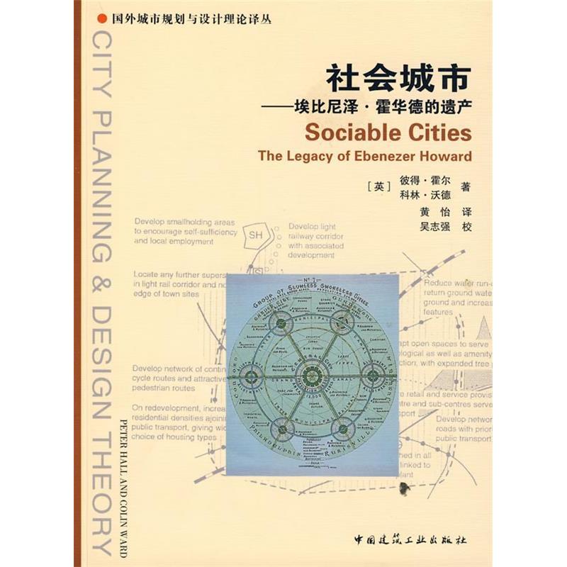 【正版书籍】社会城市埃比尼泽霍华德的遗产霍尔沃德黄怡中国建筑工业出版社