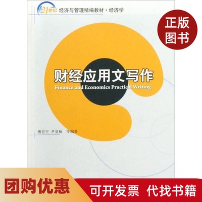【正版书籍】21世纪经济与管理精编教材经济学财经应用文写作21世纪经济与管理精编教材Financea傅宏宇尹夏楠等北京大学出版社