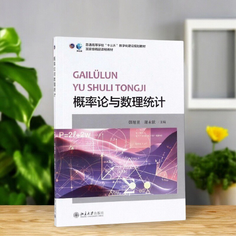 概率论与数理统计普通高等