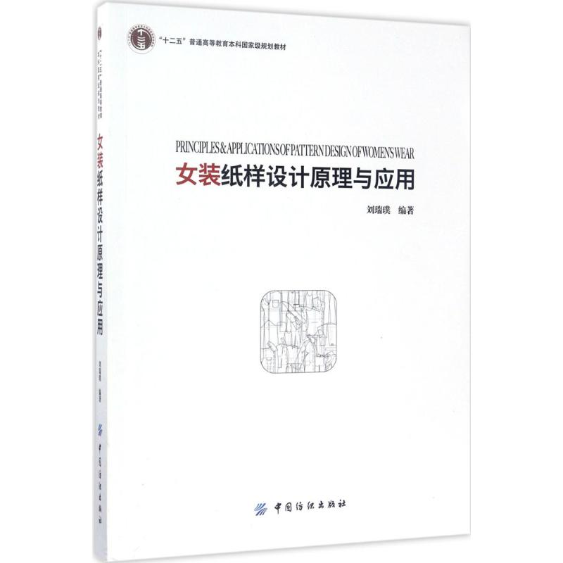 【正版书籍】女装纸样设计原理与应用刘瑞璞中国纺织出版社