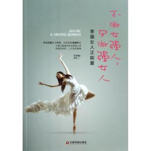 不做女强人只做强女人幸福女人正能量常爱卿中国财富出版 书籍 社 正版