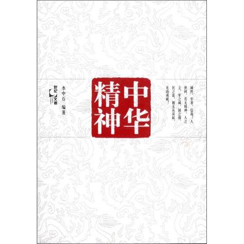 【正版书籍】中华精神水中石上海人民出版社