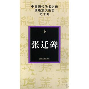 放大折页邹方斌湖南美术出版 张迁碑中国历代法书名碑原版 书籍 社 正版