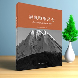 【正版速发】巍巍喀喇昆仑 两个河南戍边英雄的故事 河南青年时报社  河南人民出版社 文学书籍  9787215124103