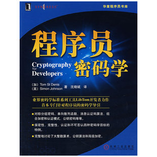 【正版书籍】程序员密码学丹尼斯约翰逊沈晓斌机械工业出版社