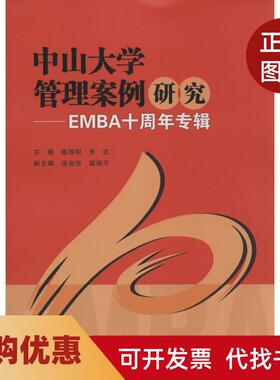 【正版书籍】中山大学管理案例研究EMBA十周年专辑无中山大学出版社