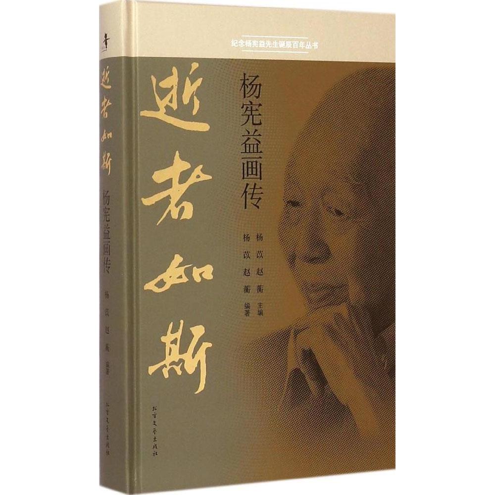 【正版书籍】逝者如斯杨宪益画传杨苡赵蘅杨苡赵蘅北方文艺出版社