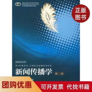 【正版书籍】新闻传播学D二版蔡铭泽暨南大学出版社