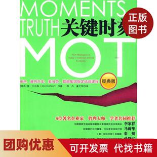 【正版书籍】关键时刻MOT经典版卡尔森中国人民大学出版社