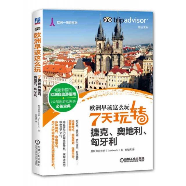 【正版书籍】欧洲早该这么玩7天玩转捷克奥地利匈牙利欧洲一周游系列韩国旅游世界|者崔海满机械工业