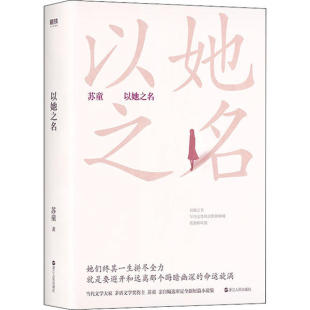 以她之名苏童浙江人民出版 书籍 社 正版