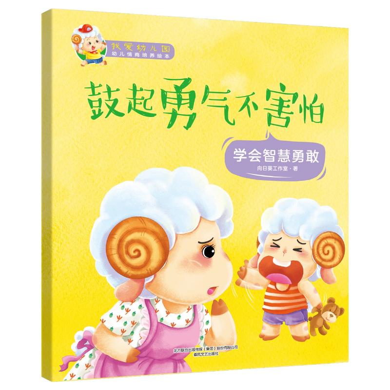 【正版书籍】我爱幼儿园鼓起勇气不害怕向日葵工作室春风文艺出版社