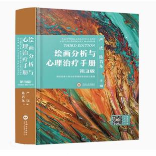 【正版图书】绘画分析与心理治疗手册第3版 严虎 陈晋东 国家绘画心理分析师课程培训指定教材 9787548724988