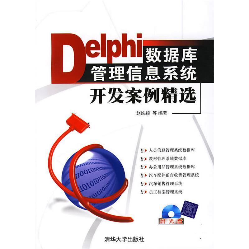 【正版书籍】Delphi数据库管理信息系统开发案例精选赵姝颖清华大学出版社