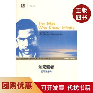 【正版书籍】知无涯者拉马努金传世纪人文系列丛书卡尼格尔胡乐士齐民友上海科技教育出版社