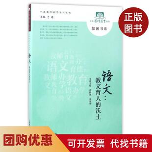 【正版书籍】语文教文育人的沃土者谭轶斌黄荣华|总于漪上海教育出版社