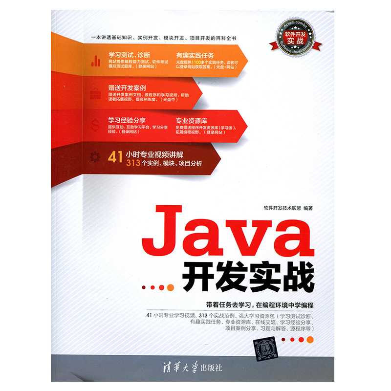 【正版书籍】Java开发实战软件开发技术联盟清华大学出版社