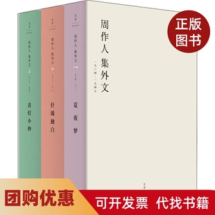 【正版书籍】周作人集外文190419453册周作人著陈子善赵国忠编上海人民出版社
